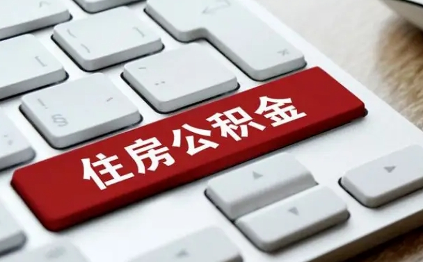 龙口公积金取要求（公积金取款条件）